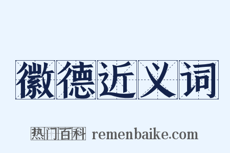 徽德近义词是什么意思的图片
